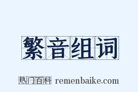 繁音组词是什么意思的图片